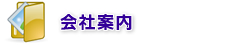 会社案内