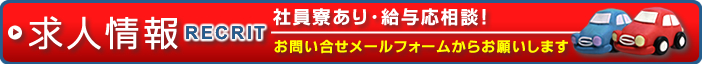 求人に関するお問い合せはメールでお願いします。