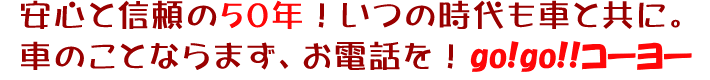 安心と信頼の50年！いつの時代も車と共に！車のことならまず、お電話を！0743-56-5554